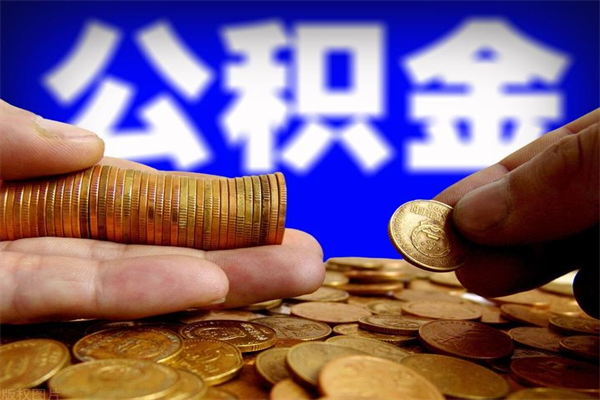 公积金是每个公司都有的吗-府谷公积金代办平台