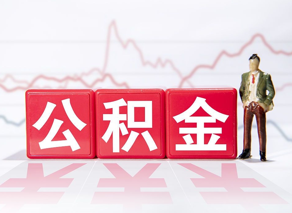 公积金是怎么算出来的-府谷公积金代办平台